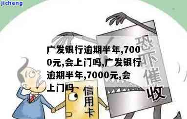 广发银行逾期会上门催收吗？逾期半年7000元会到家吗？是否会走法律程序？