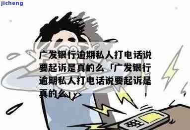 广发逾期会打电话吗-广发逾期会打电话吗是真的吗