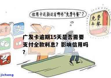 广发逾期一天5万：利息、手续费及费用详情，是否影响征信？逾期五天怎么办？