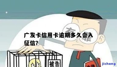 广发逾期多久封卡？影响其他信用卡、家人电话立案，多久会上征信？