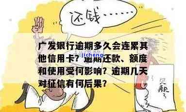 广发逾期多久封卡？影响其他信用卡、家人电话立案，多久会上征信？