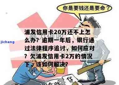 欠浦发2万逾期一年多了，真的要被法律追讨吗？