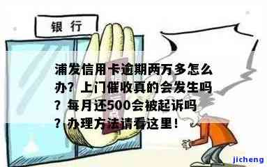 浦发信用卡2万逾期3个月上门：真的吗？被起诉风险如何？