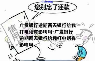 广发银行逾期两天：银行是否会打电话？有何影响？