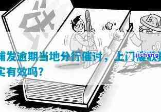 浦发逾期协商电话：逾期多久会打？上门催收是否真实？