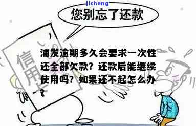 浦发逾期多久会被要求一次性还清全部欠款？还会被起诉并上征信吗？