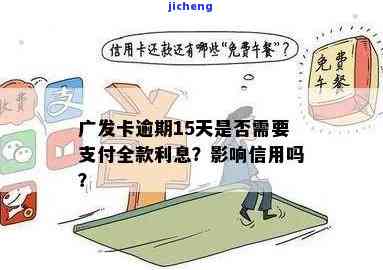 广发卡逾期5日还款会怎样？逾期处理及影响解析