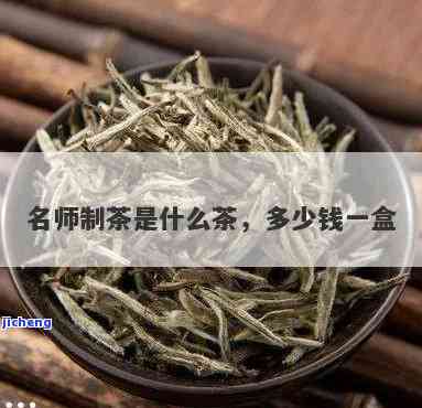 大师茶价格：一斤、一盒、一瓶各多少？所属茶类及品种是什么？