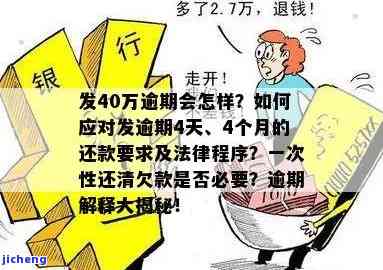 广发4万块逾期半年会产生什么后果？已逾期4个月，收到法律程序通知，需要一次性还清欠款吗？逾期利息如何计算？逾期4天被要求全额还款，应该怎么办？信用卡欠款4万已逾期4个月