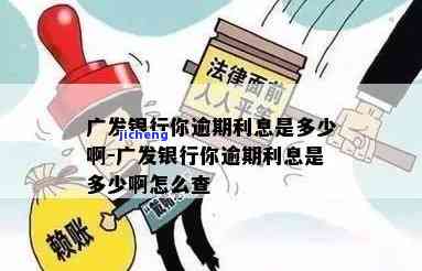 广发4万块逾期半年-广发4万块逾期半年利息多少