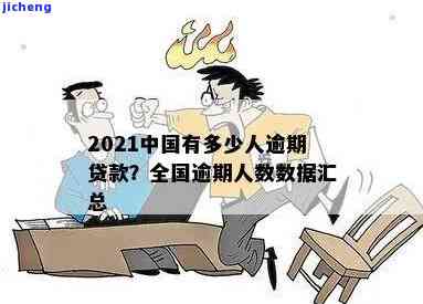 2021中国逾期贷款人数及金额统计，全面揭示逾期现状