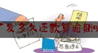 广发还款逾期违约金多少？如何计算及是否能申请减免？