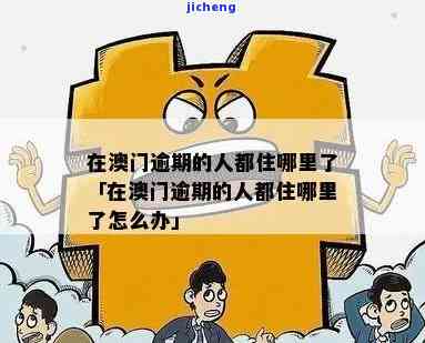 中国公民在澳门逾期-在澳门逾期会怎么样