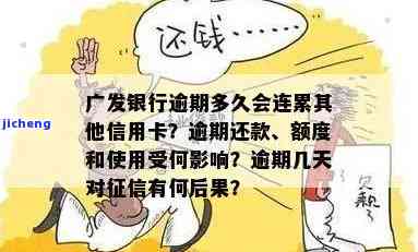 广发逾期几个月停卡了？影响及解决办法全解析