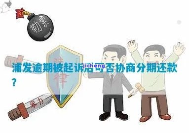 浦发逾期三个月就不能协商还款了吗，浦发银行：逾期三个月后能否进行协商还款？