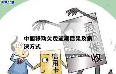 中国移动交逾期话费会怎么样，如何处理中国移动的逾期话费？影响有哪些？