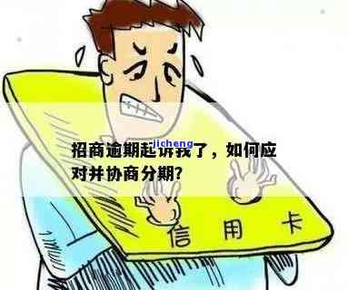 招商逾期起诉我了：如何应对与协商？