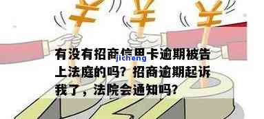 招商逾期说是法院的案件，招商逾期被诉至法院，案件进展如何？