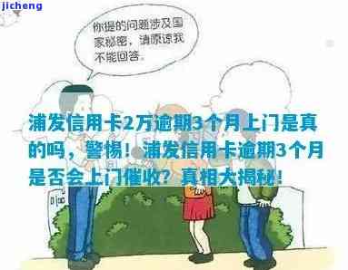 浦发卡逾期上门招商会：逾期三个月，真的会上门吗？