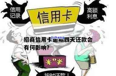 招商逾期5天有影响吗？上征信、最低还款、还能取款？逾期四天解决方案