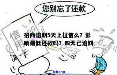 招商逾期5天有影响吗？上征信、最低还款、还能取款？逾期四天解决方案