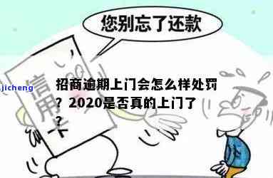 招商银行逾期会上门核实吗，逾期未还款，招商银行是否会进行上门核实？