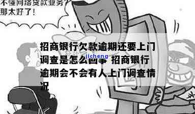 招商银行逾期会上门-招商银行逾期会上门催收吗