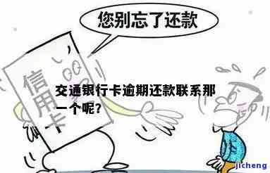 交通银行卡逾期还款-交通银行卡逾期还款联系那一个呢?