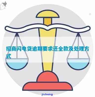 招商闪电贷逾期不还-招商闪电贷逾期不还会还全部本金吗