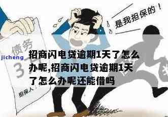 招商闪电贷逾期不还-招商闪电贷逾期不还会还全部本金吗