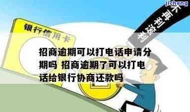 招商逾期打什么电话-招商逾期打什么电话协商分期还款