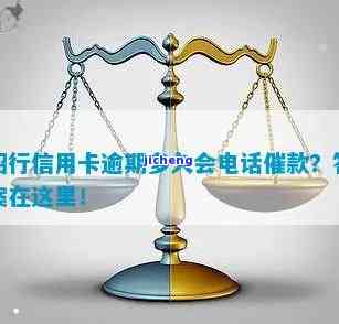 招商逾期多久会催缴电话费及上征信？协商还款期限是多长？