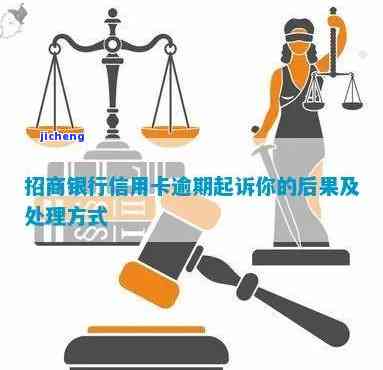 招商逾期会怎么样？影响征信、降额甚至可能被起诉，及时处理是关键！