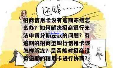 逾期招商不给办分期怎么办，逾期未招商，如何解决无法办理分期的问题？