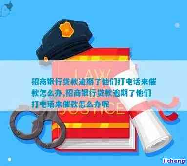 招商逾期打电话上门催收：真的还是假的？如何应对？