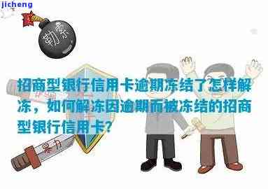 招商逾期多久会冻结-招商逾期多久会冻结银行卡