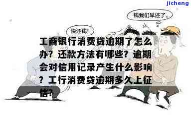 工商融e借逾期后如何避免扣除蓄卡资金及影响信用记录？