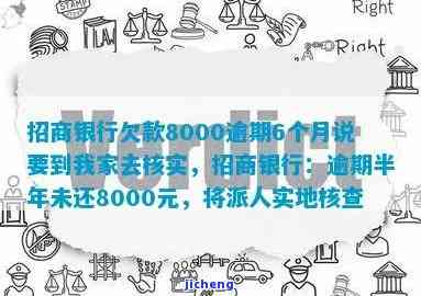 招商银行欠款8000逾期6个月，真会派人来家核实吗？