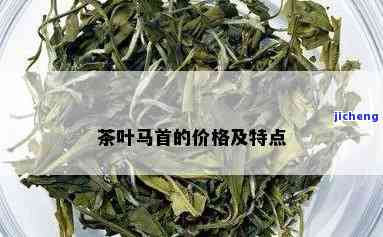 马剑特产茶价格-马剑特产2019茶 价格