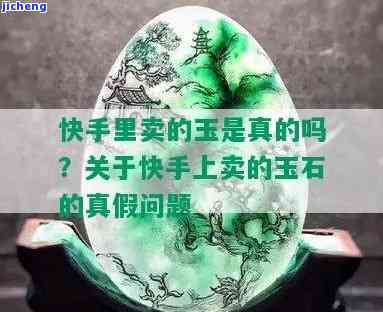 快手上买玉石：真的吗？可信吗？安全吗？