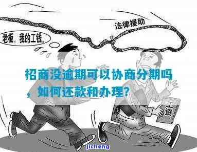 招商没逾期可以协商分期吗，逾期未发生，能否申请招商分期还款？