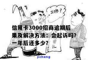 招商银行逾期3000元：是否会上门、会被起诉？会影响多久的征信？能否最低还款？