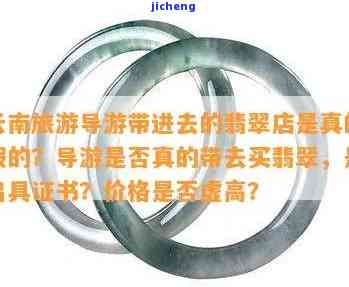 在云南买玉导游回扣是多少？揭秘云南导游卖玉套路与提成方法