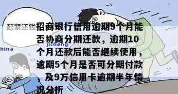 招商协商后又逾期了，怎么办？有宽限期吗？协商成功后再次逾期会怎样？如何联系招商银行确认还款金额？