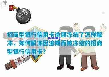 招商逾期被冻结：如何解冻账户、银行卡及微信？冻结后多久能恢复？