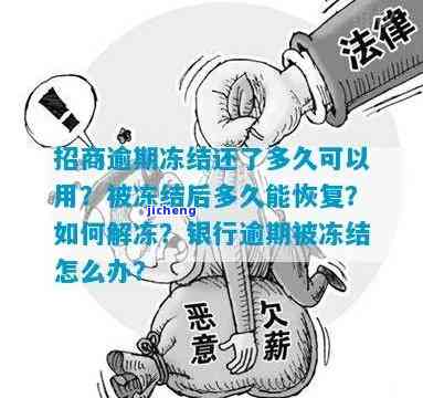 招商逾期冻结后多久能恢复正常？还会影响征信吗？