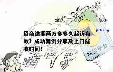 欠招商一万逾期半年会怎样？逾期三年、上门催收及可能的法律后果全解析