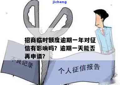 招商卡临时额度逾期会怎么样？影响征信、产生罚息，解决方法包括及时还款、申请期等。