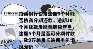 招商逾期怎么协商，如何与招商银行协商处理逾期贷款？