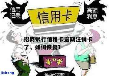 招商逾期卡片被作废了：如何恢复使用？